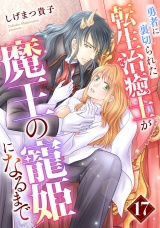 【分冊版】勇者に裏切られた転生治癒士が魔王の寵姫になるまで17話 パッケージ画像