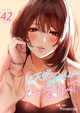 ド天然お姉さんと、ひとつ屋根の下４２ パッケージ画像