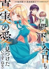殿下は今日も真実の愛を見つけたらしいですね（笑） パッケージ画像