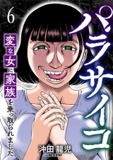 パラサイコ　変な女に家族を乗っ取られました６ パッケージ画像