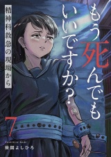 もう死んでもいいですか？〜精神科救急の現場から〜７ パッケージ画像