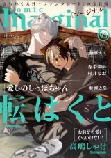 comic marginal（95巻） パッケージ画像
