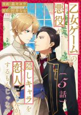 乙女ゲームの悪役が、隠しキャラを恋人になんかするもんじゃない 分冊版（第5話） パッケージ画像