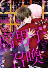 腐男子召喚～異世界で神獣にハメられました～ 分冊版（第55話） パッケージ画像