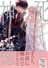 死んでください、神様 【特別描き下ろし漫画付き】 パッケージ画像