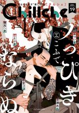 Chillche（19巻） パッケージ画像