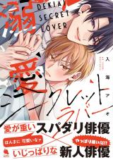 溺愛シークレットラバー 【特別描き下ろし漫画付き】 パッケージ画像
