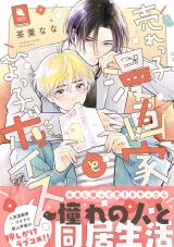 売れっ子漫画家とひよっ子ボイス 【特典付き】 パッケージ画像
