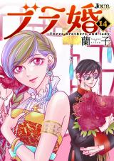 ブラ婚（14巻） パッケージ画像