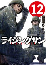 ライジングサン（12巻） パッケージ画像