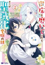 誰にも愛されないので床を磨いていたらそこが聖域化した令嬢の話(コミック)（2巻） パッケージ画像