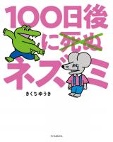 100日後に死ぬ×（バッテン）ネズミ パッケージ画像