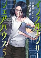 インフルエンサーシェアハウス（5巻） パッケージ画像