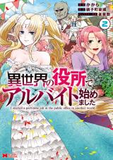 異世界の役所でアルバイト始めました(コミック)（2巻） パッケージ画像