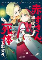 赤ずきん、旅の途中で死体と出会う。(コミック)（3巻） パッケージ画像