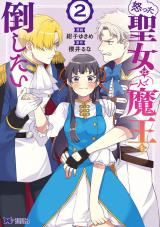 怒った聖女は一人で魔王を倒したい(コミック)（2巻） パッケージ画像