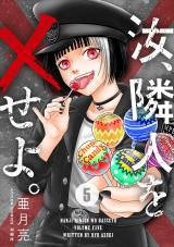 汝、隣人を×せよ。（5巻） パッケージ画像