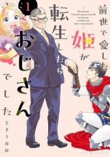 前世で愛した姫が転生したらおじさんでした（1巻） パッケージ画像
