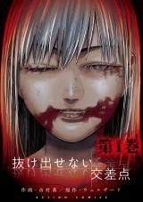 抜け出せない交差点（1巻） パッケージ画像
