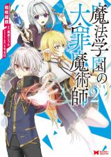 魔法学園の大罪魔術師(コミック)（2巻） パッケージ画像