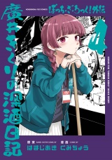 ぼっち・ざ・ろっく！外伝　廣井きくりの深酒日記　４巻 パッケージ画像