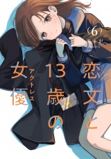 恋文と１３歳の女優　６巻 パッケージ画像
