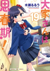 大家さんは思春期！　１９巻 パッケージ画像