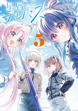 星屑テレパス　５巻 パッケージ画像