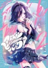 アイドルビーバック！　２巻 パッケージ画像