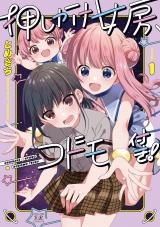 押しかけ女房、コドモ付き！　１巻 パッケージ画像