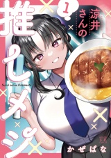 涼井さんの推しメシ　１巻 パッケージ画像