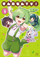 ずんだもんＴＶ！　１巻 パッケージ画像