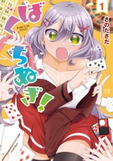 ばくちぬぎ！　１巻 パッケージ画像