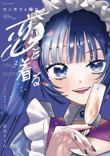 コンカフェ嬢は恋を着る　２巻 パッケージ画像