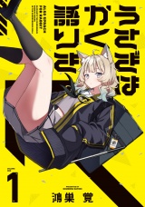 うさぎはかく語りき　１巻 パッケージ画像