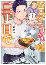 ごちそうさまは二丁目で　１巻 パッケージ画像