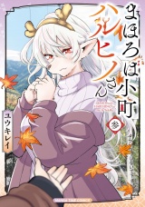 まほろば小町ハルヒノさん　３巻 パッケージ画像