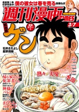 週刊漫画ＴＩＭＥＳ　２０２５年３／７号 パッケージ画像