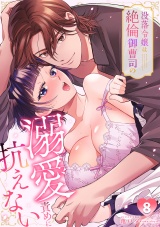 没落令嬢は絶倫御曹司の溺愛責めに抗えない【TL版】(8) パッケージ画像