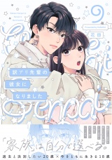 訳アリ先輩の彼女になりました(9) パッケージ画像