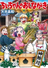 ちぃちゃんのおしながき　（２０） パッケージ画像
