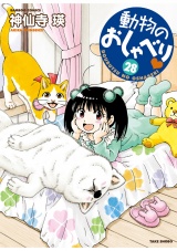 動物のおしゃべり　（２８） パッケージ画像