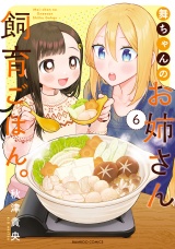 舞ちゃんのお姉さん飼育ごはん。 (6)【電子限定番外編付き】 パッケージ画像