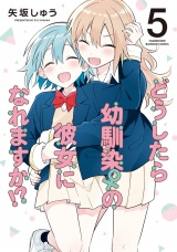 どうしたら幼馴染の彼女になれますか！？ (5) パッケージ画像
