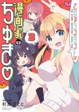 乙女アシスタントは漫画家がちゅき【電子限定特典付き】 (3) パッケージ画像