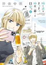 姉と弟がまぁまぁ仲良く暮らす日常。 (2) パッケージ画像