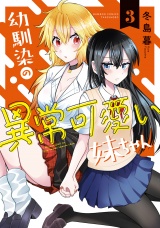 幼馴染の異常可愛い妹ちゃん (3) パッケージ画像