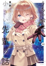 うちの会社の小さい先輩の話【特典ペーパー付き】 (10) パッケージ画像