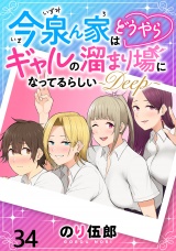 今泉ん家はどうやらギャルの溜まり場になってるらしい〜DEEP〜 WEBコミックガンマぷらす連載版 第三十四話 パッケージ画像