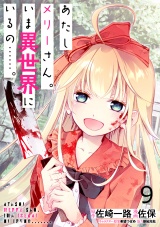 あたしメリーさん。いま異世界にいるの……。 WEBコミックガンマぷらす連載版　第九話 パッケージ画像